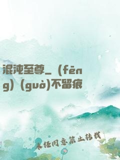 混沌至尊