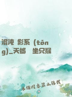 混沌觀影系統(tǒng)