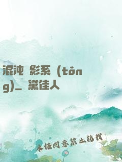 混沌觀影系統(tǒng)