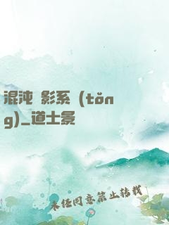 混沌觀影系統(tǒng)