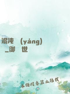 混沌陰陽(yáng)訣