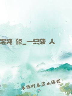 混沌靈修