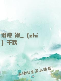混沌靈修
