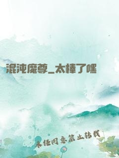 混沌魔尊