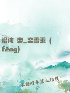混沌龍帝