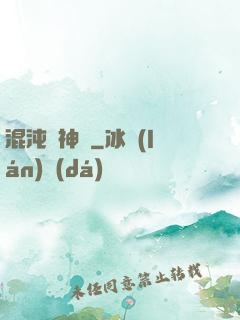 混沌龍神訣