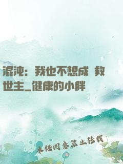 混沌：我也不想成為救世主