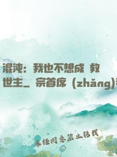 混沌：我也不想成為救世主
