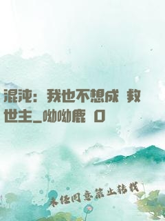 混沌：我也不想成為救世主