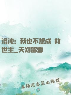 混沌：我也不想成為救世主