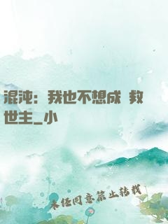 混沌：我也不想成為救世主