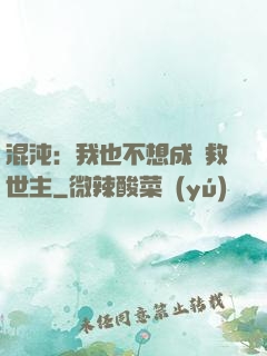 混沌：我也不想成為救世主
