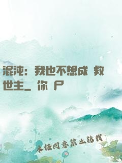 混沌：我也不想成為救世主