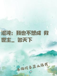 混沌：我也不想成為救世主
