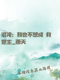 混沌：我也不想成為救世主
