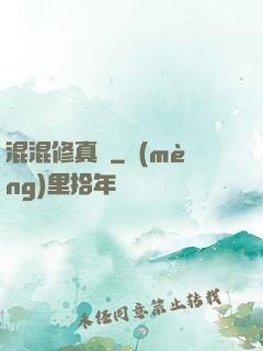 混混修真錄