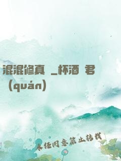 混混修真錄