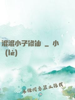 混混小子修仙記