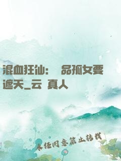 混血狂仙：極品孤女要遮天