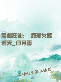混血狂仙：極品孤女要遮天