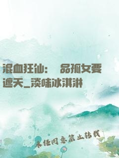 混血狂仙：極品孤女要遮天
