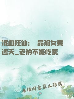 混血狂仙：極品孤女要遮天