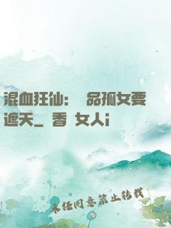 混血狂仙：極品孤女要遮天