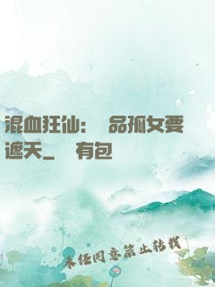 混血狂仙：極品孤女要遮天