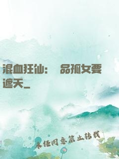 混血狂仙：極品孤女要遮天