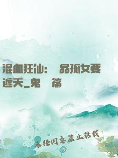 混血狂仙：極品孤女要遮天