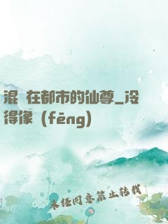 混跡在都市的仙尊