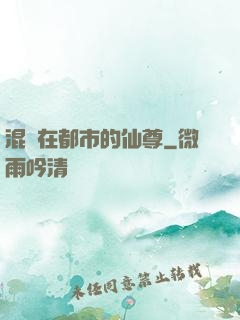 混跡在都市的仙尊
