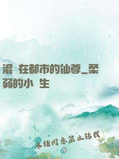 混跡在都市的仙尊