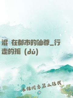 混跡在都市的仙尊