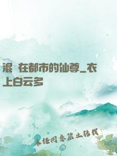 混跡在都市的仙尊