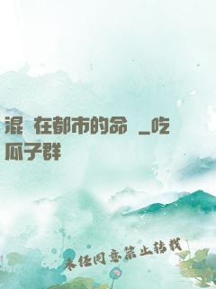 混跡在都市的命師