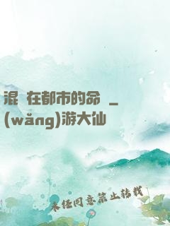 混跡在都市的命師