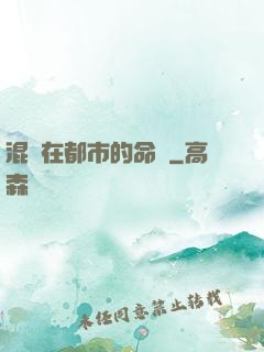 混跡在都市的命師