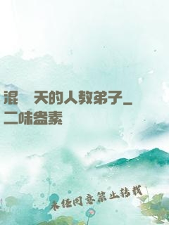 混跡諸天的人教弟子