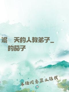 混跡諸天的人教弟子