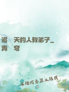 混跡諸天的人教弟子