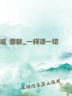 混跡香都