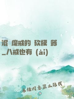 混跡魔戒的騎砍模擬器