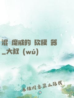 混跡魔戒的騎砍模擬器