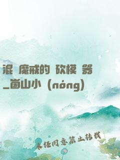 混跡魔戒的騎砍模擬器