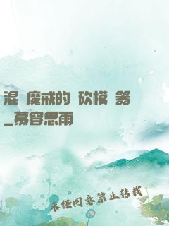 混跡魔戒的騎砍模擬器