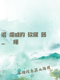 混跡魔戒的騎砍模擬器