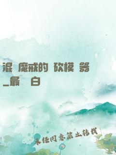 混跡魔戒的騎砍模擬器