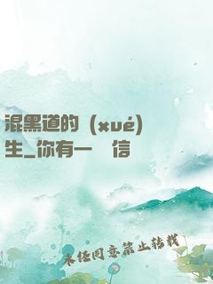 混黑道的學(xué)生
