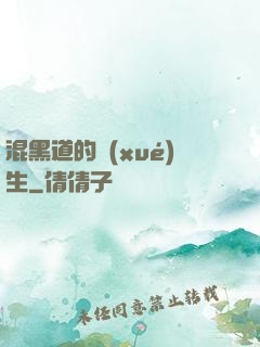 混黑道的學(xué)生